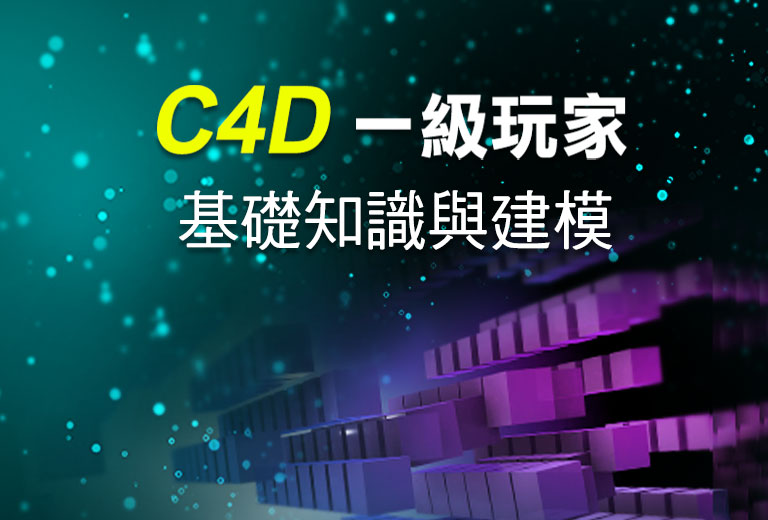 窩課360-C4D一級玩家-基礎知識與建模