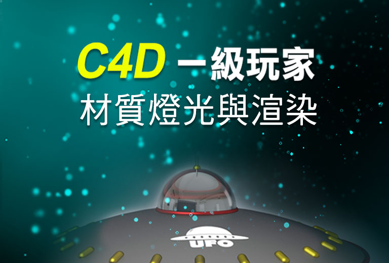 窩課360-C4D一級玩家-材質燈光與渲染