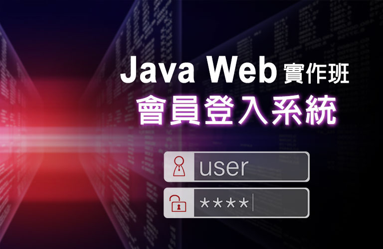 [JSP] Java Web實作班-會員登入系統