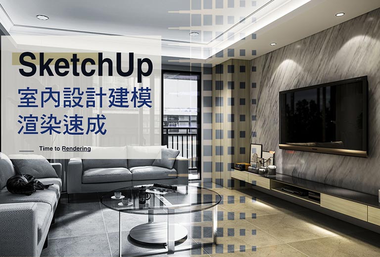 SketchUp室內設計建模渲染速成