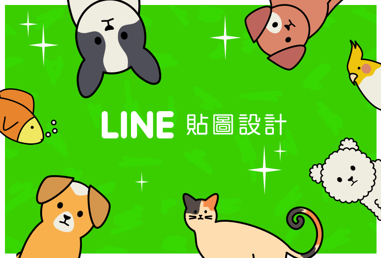 Line動態貼圖設計