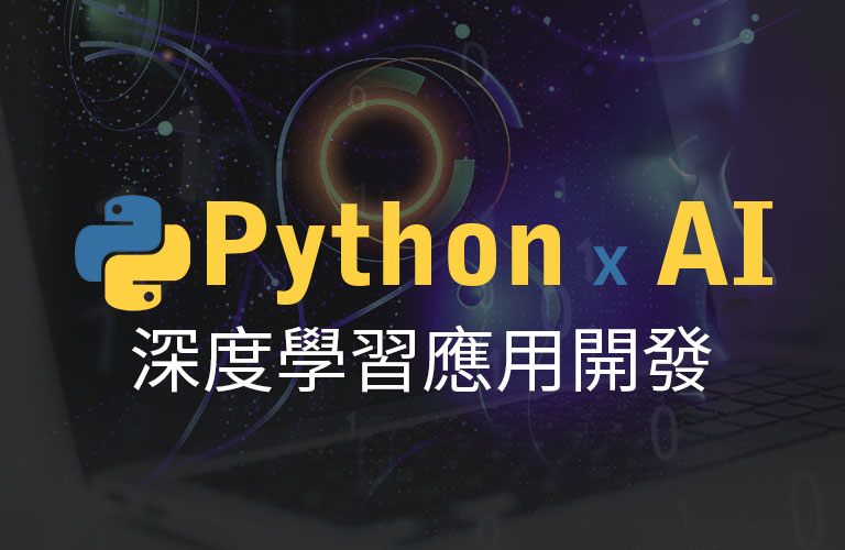 Python深度學習應用開發