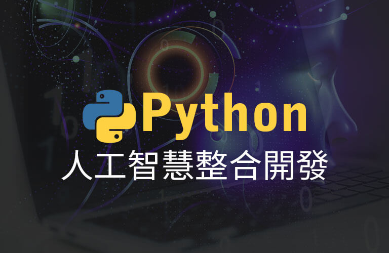 Python人工智慧整合開發