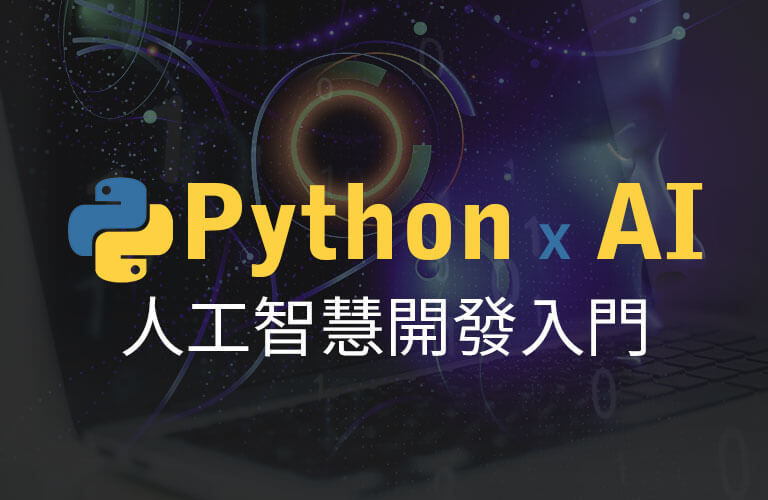 Python與AI人工智慧開發入門