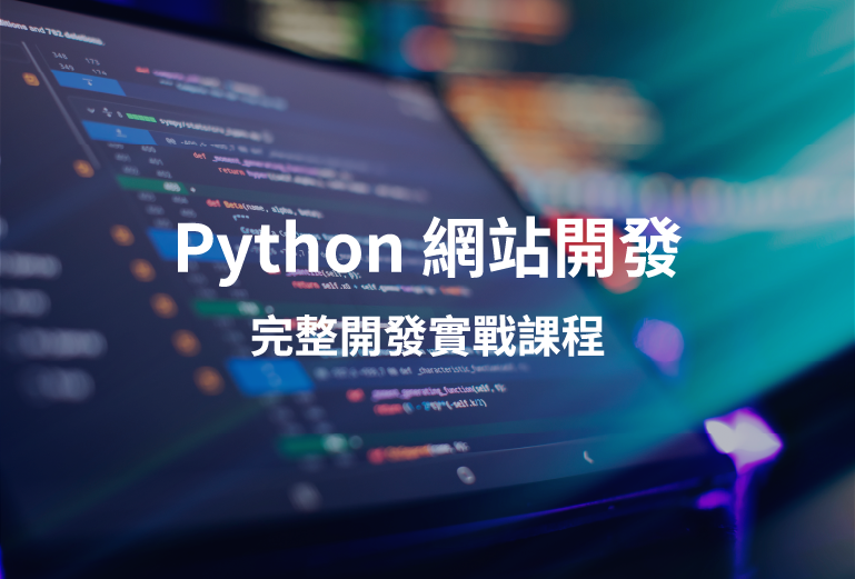 Python網站開發-完整開發實戰課程