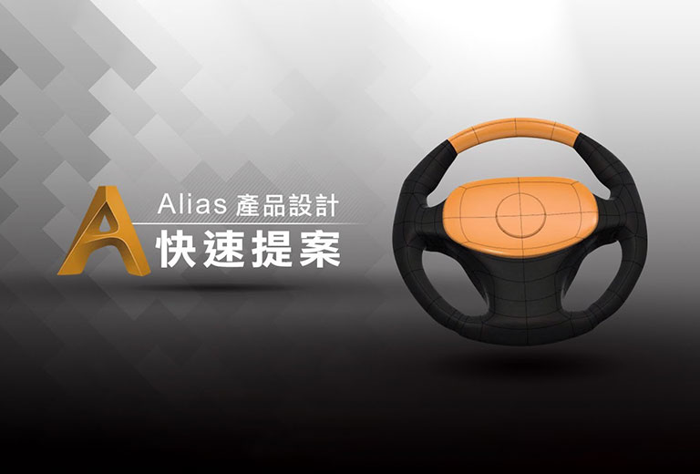 窩課360-Alias產品設計快速提案