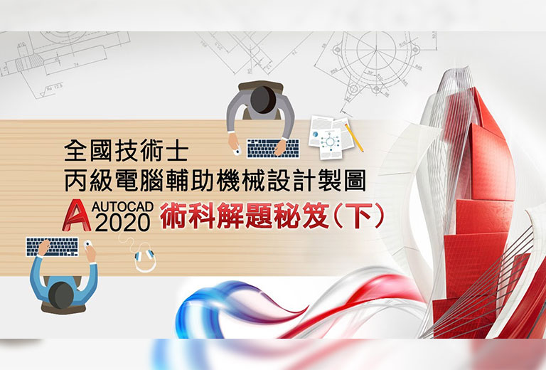窩課360-全國技術士-丙級電腦輔助機械設計製圖-AutoCAD 2020術科解題秘笈(下)