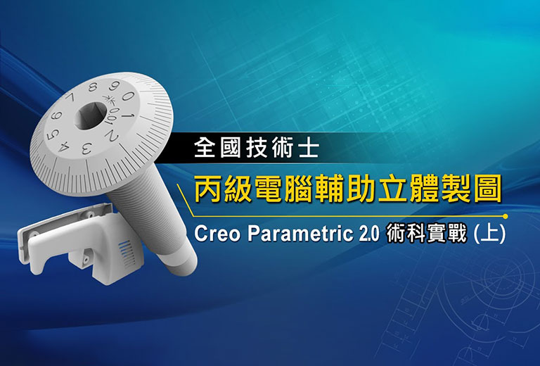 窩課360-全國技術士-丙級電腦輔助立體製圖-Creo Parametric 2.0術科實戰(上)