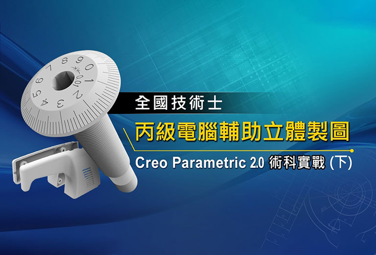 窩課360-全國技術士-丙級電腦輔助立體製圖-Creo Parametric 2.0術科實戰(下)