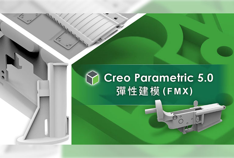 窩課360-Creo Parametric 5.0彈性建模(FMX)