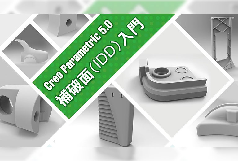 窩課360-Creo Parametric 5.0補破面(IDD)入門