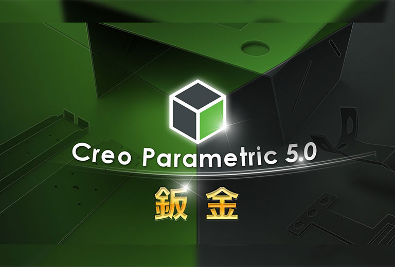 窩課360-Creo Parametric 5.0鈑金