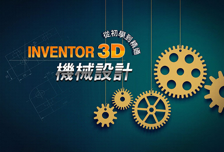 窩課360-Inventor 3D機械設計：從初學到精通