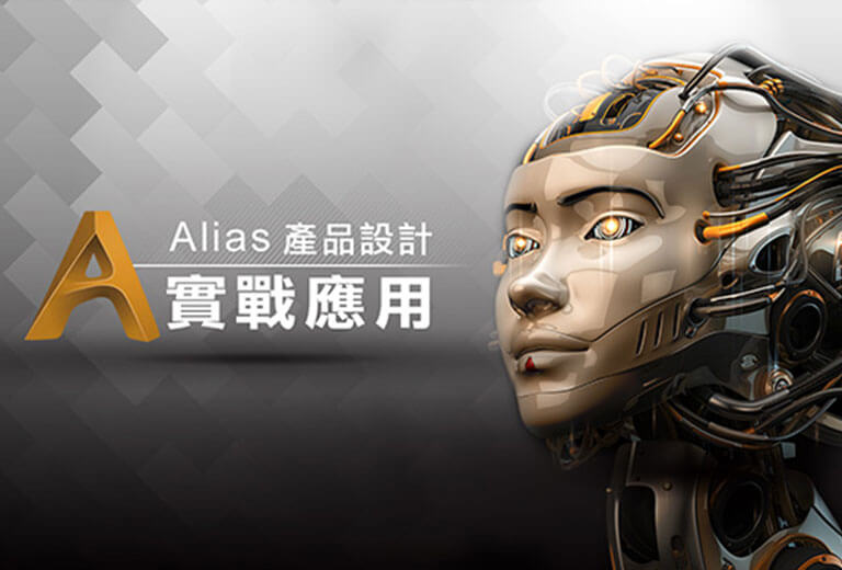 窩課360-Alias產品設計實戰應用
