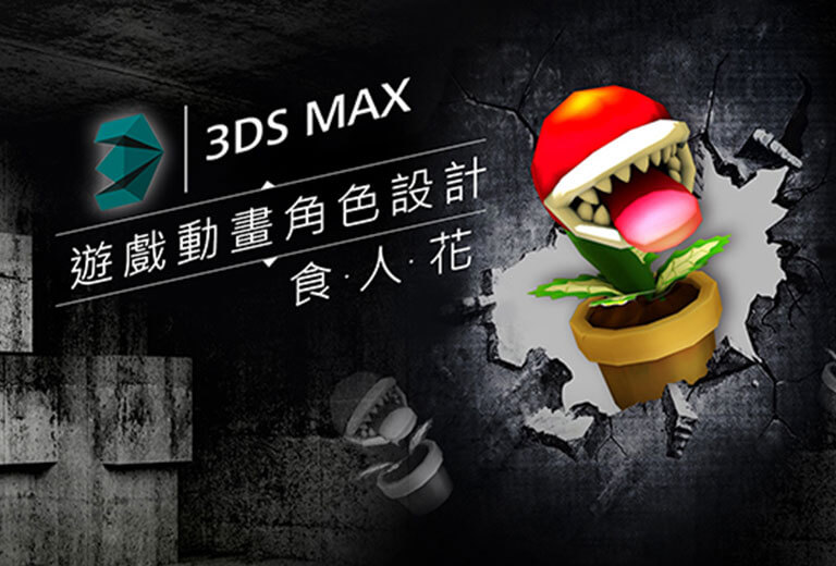 窩課360-3ds Max遊戲動畫角色設計-食人花