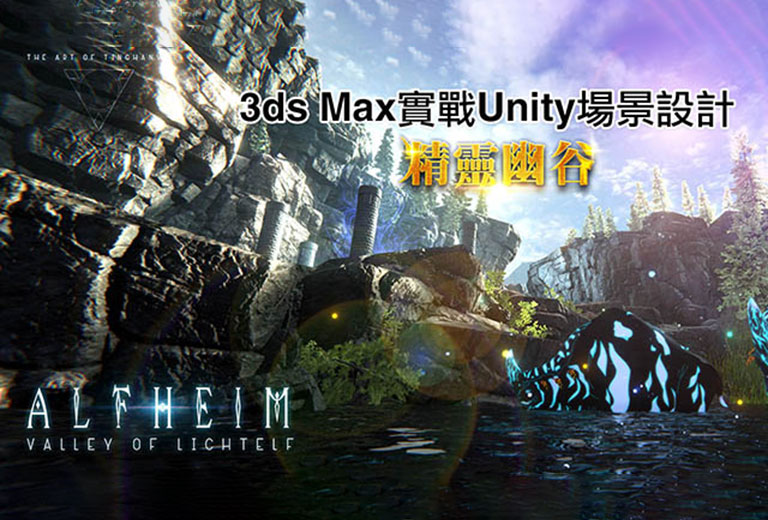 窩課360-3ds Max實戰Unity場景設計《精靈幽谷》