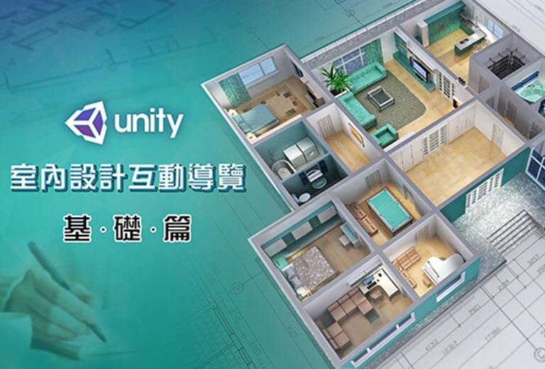 窩課360-Unity室內設計互動導覽-基礎篇