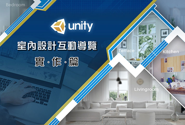 窩課360-Unity室內設計互動導覽-實作篇