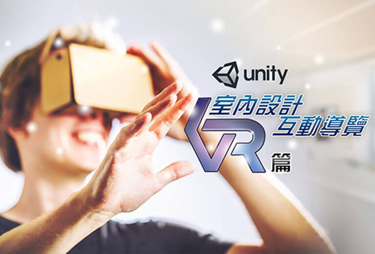 窩課360-Unity室內設計互動導覽-VR篇