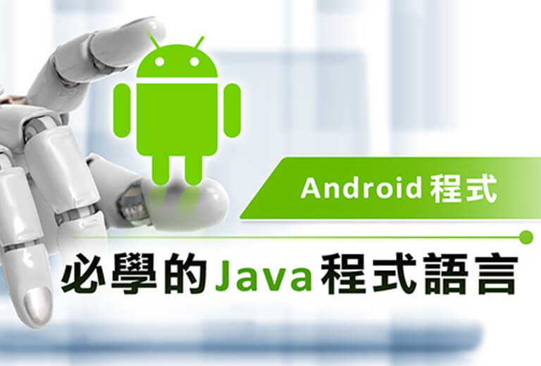 窩課360-Android程式必學的Java程式語言