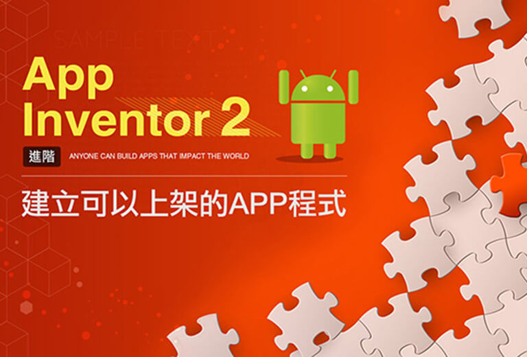 窩課360-App Inventor建立可以上架的APP程式