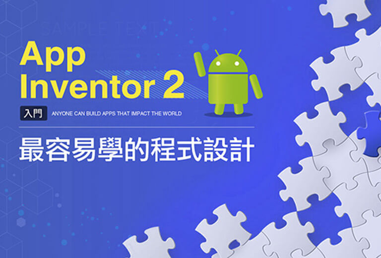 窩課360-最容易學的程式設計App Inventor