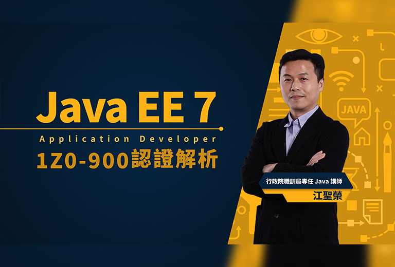 Java EE 7 Application Developer 1Z0-900認證解析