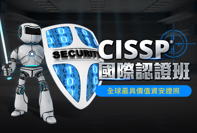 CISSP資訊安全認證(專案課程)
