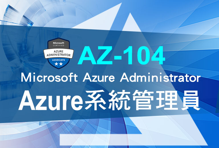 AZ-104：Azure 系統管理員