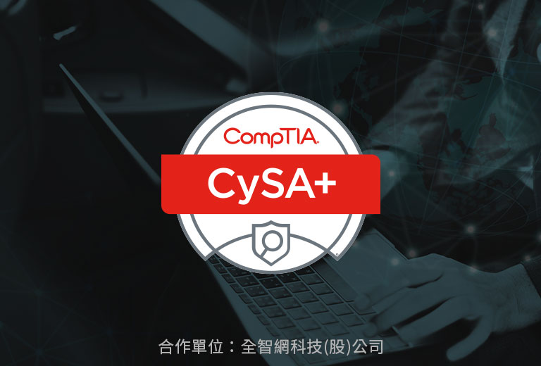 CompTIA CySA+ 網路資安分析師國際認證班