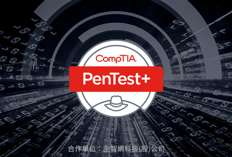CompTIA PenTest+ 滲透測試和漏洞管理國際認證班