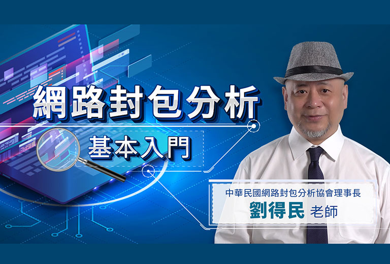 網路封包分析 - 基本入門