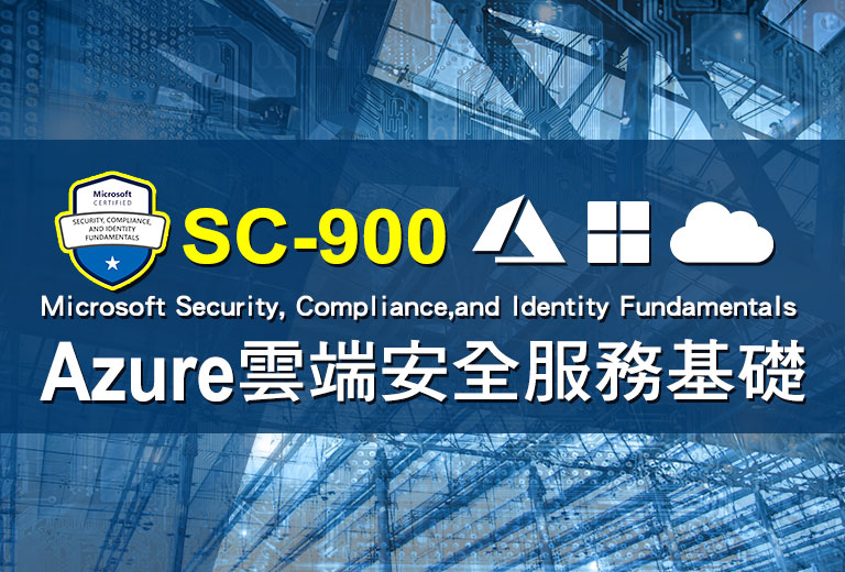SC-900：Azure 雲端安全服務基礎