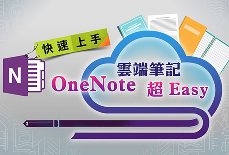 窩課360-快速上手-OneNote 雲端筆記超 Easy