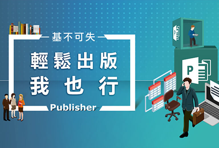 窩課360-基不可失-輕鬆出版我也行 Publisher