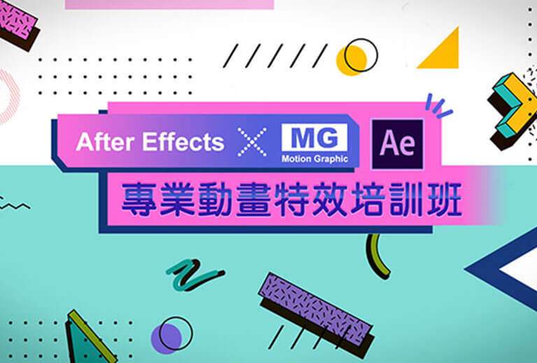 窩課360-AE x MG專業動畫特效培訓班