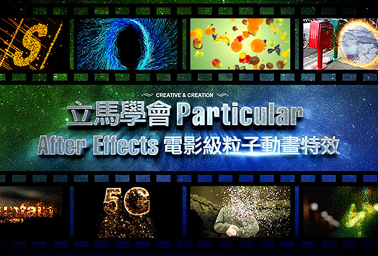 窩課360-立馬學會「Particular：After Effects電影級粒子動畫特效」