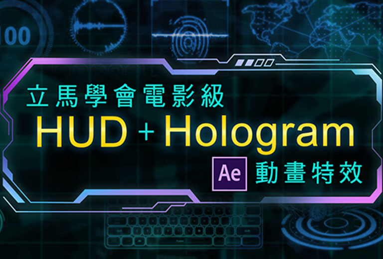 窩課360-立馬學會「電影級HUD與Hologram AE動畫特效」