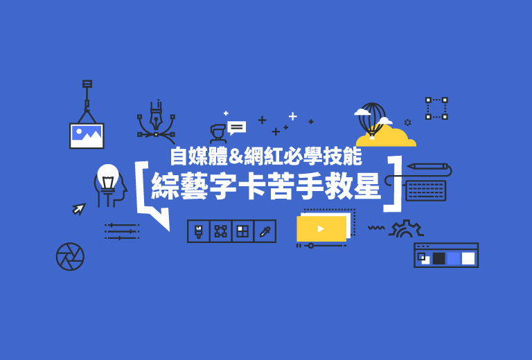 窩課360-綜藝字卡苦手救星