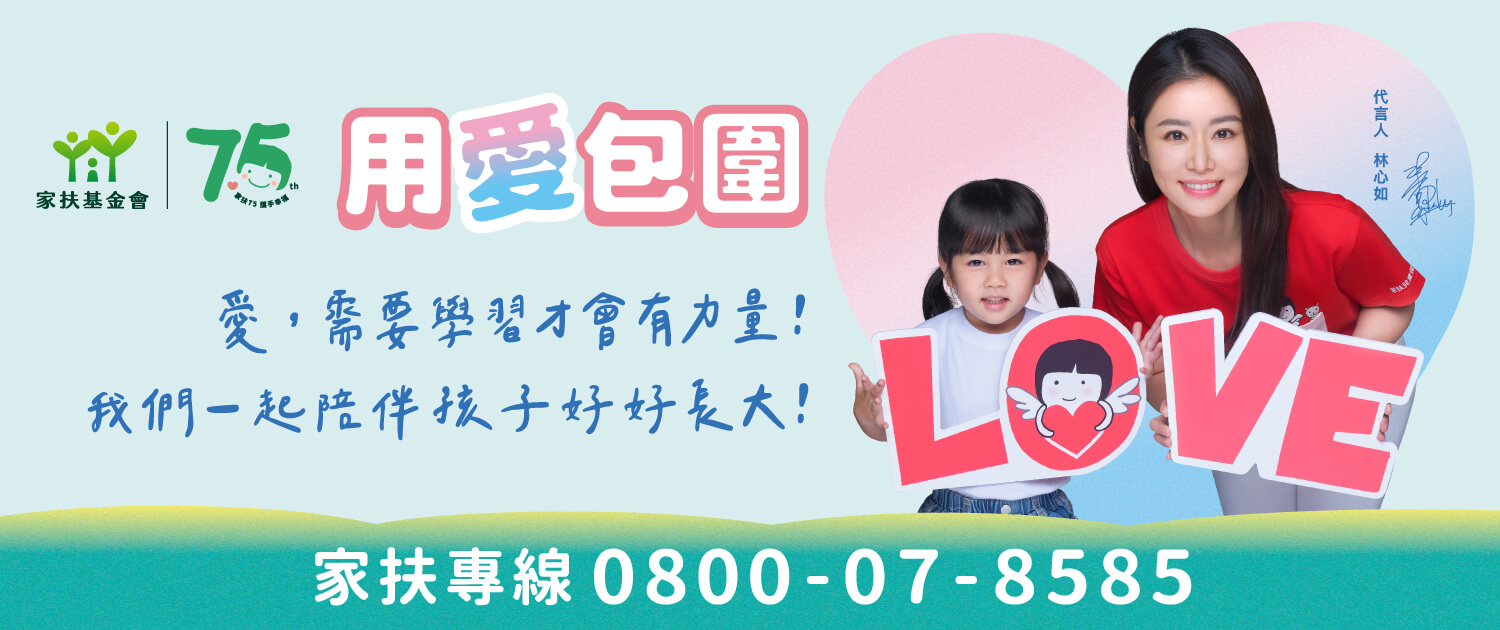 歡迎大家一起用愛包圍，支持家扶基金會