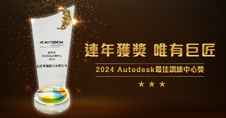 2024年以優異培訓實績再獲肯定，摘下Autodesk最佳訓練中心