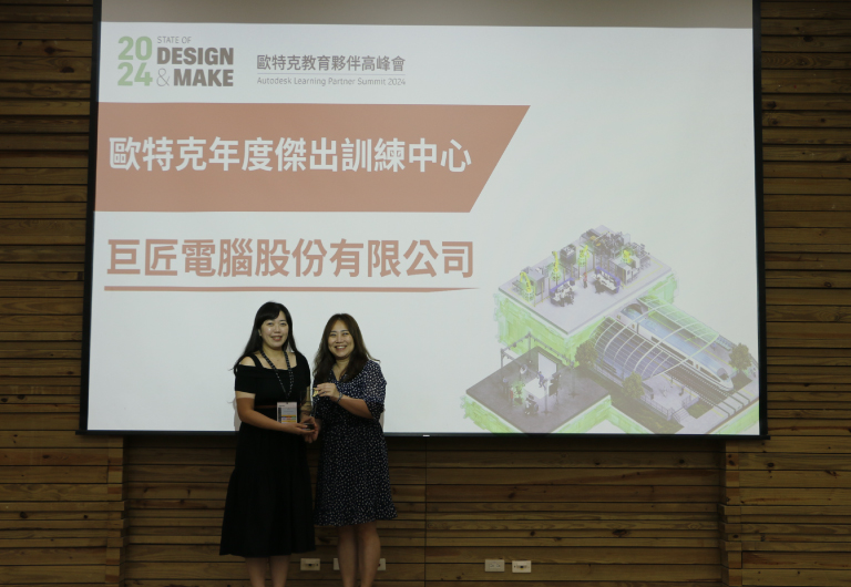2024年巨匠電腦以優異培訓實績再獲肯定，摘下「Autodesk最佳訓練中心」