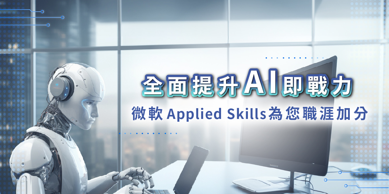 全面提升AI即戰力 微軟Applied Skills為您職涯加分