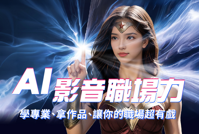 AIGC影音人才就業培訓班