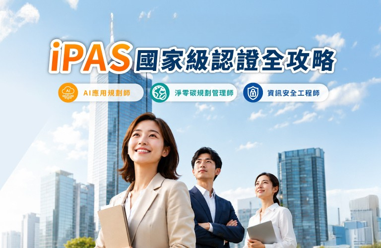 iPAS國際家認證全攻略