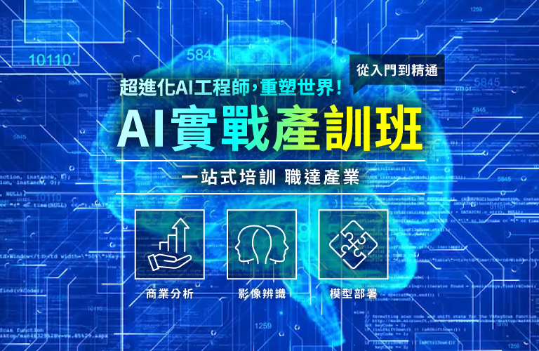 AI生成與辨識的核心技術：機器學習/深度學習