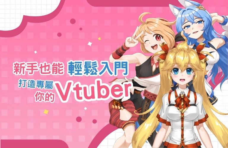 VTuber虛擬偶像創作全攻略