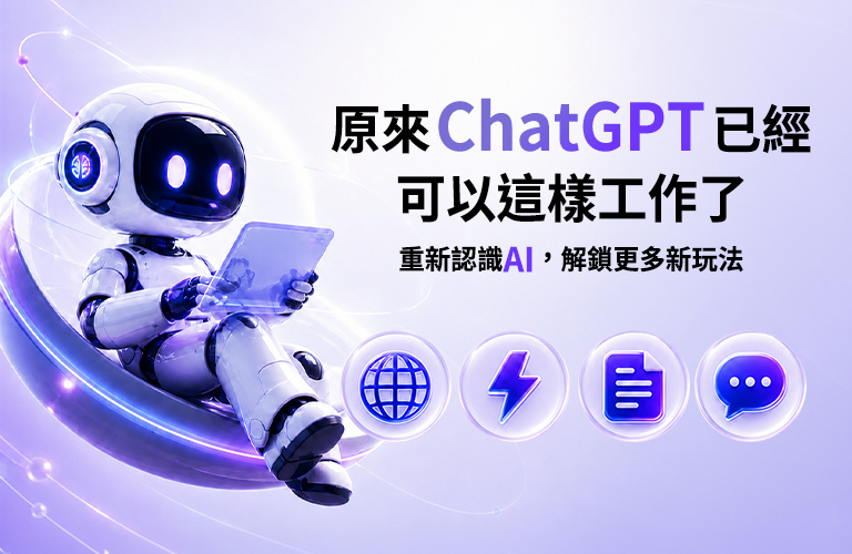 原來ChatGPT已經可以這樣工作了