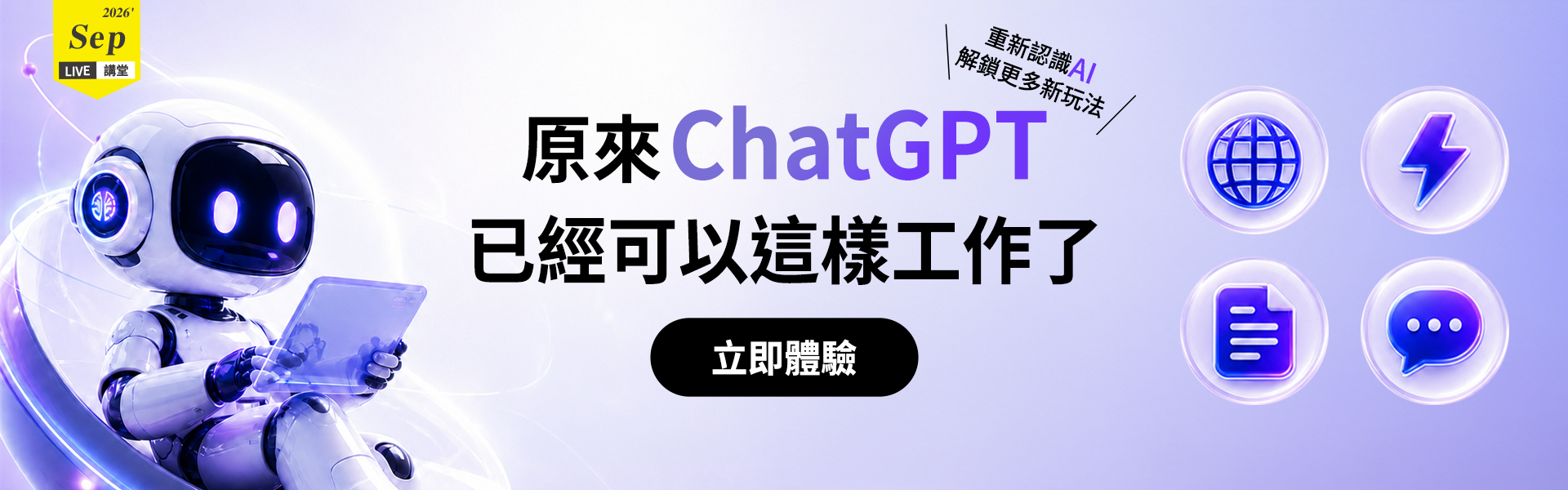 Live講堂-原來 ChatGPT 已經可以這樣工作了