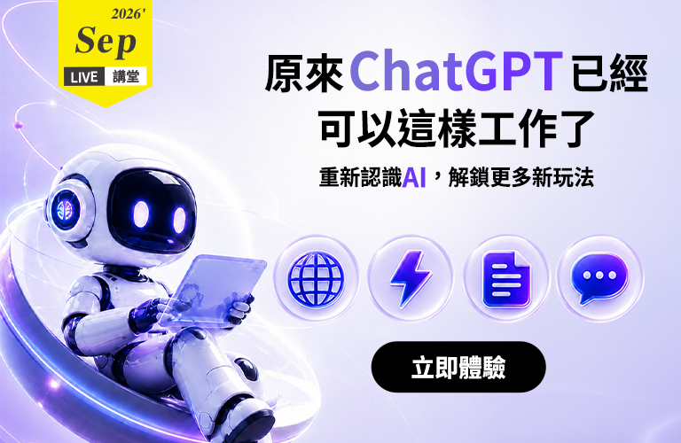 Live講堂-原來 ChatGPT 已經可以這樣工作了